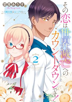 その恋は世界滅亡へのカウントダウンです!~月魔女様はループする~【コミックス版】 2巻