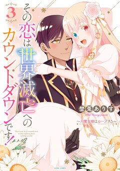 その恋は世界滅亡へのカウントダウンです!~月魔女様はループする~【コミックス版】 3巻