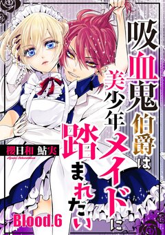 吸血鬼伯爵は美少年メイドに踏まれたい 6巻