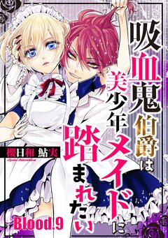 吸血鬼伯爵は美少年メイドに踏まれたい 9巻