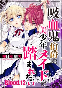 吸血鬼伯爵は美少年メイドに踏まれたい 12巻
