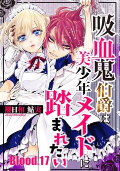 吸血鬼伯爵は美少年メイドに踏まれたい 17巻