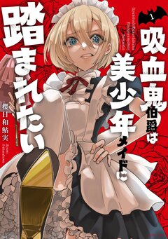 吸血鬼伯爵は美少年メイドに踏まれたい【コミックス版】 1巻