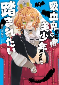 吸血鬼伯爵は美少年メイドに踏まれたい【コミックス版】 2巻