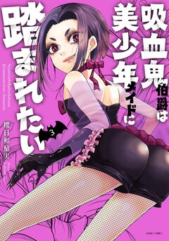 吸血鬼伯爵は美少年メイドに踏まれたい【コミックス版】 3巻