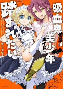吸血鬼伯爵は美少年メイドに踏まれたい【コミックス版】 4巻