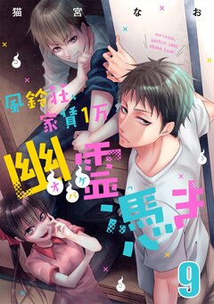 風鈴荘、家賃1万幽霊(オバケ)憑き 9巻