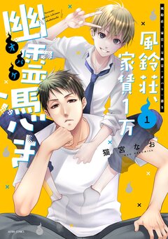 風鈴荘、家賃1万幽霊(オバケ)憑き【コミックス版】 1巻