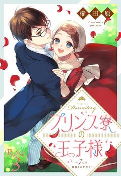 プリンス寮の王子様～7人の薔薇ものがたり～ 3巻