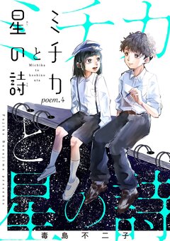ミチカと星の詩 4巻