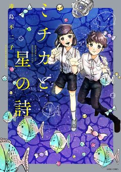 ミチカと星の詩【コミックス版】 1巻