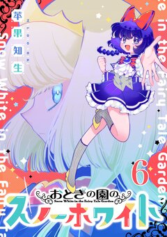 おとぎの園のスノーホワイト 6巻