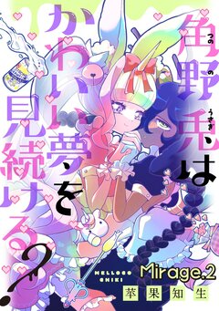 角野兎はかわいい夢を見続ける? 2巻