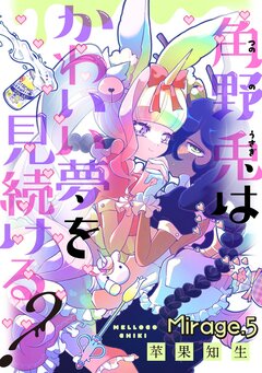角野兎はかわいい夢を見続ける? 5巻