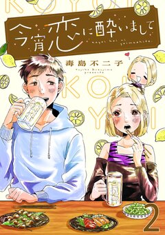 今宵恋に酔いまして 2巻