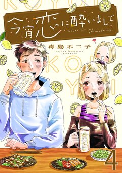 今宵恋に酔いまして 4巻
