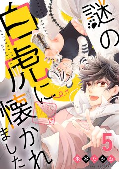謎の白虎に懐かれました 5巻