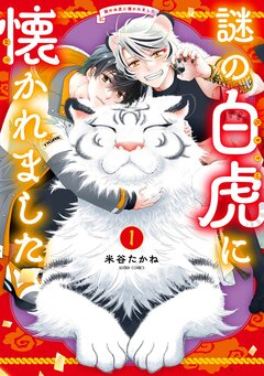 謎の白虎に懐かれました【コミックス版】 1巻
