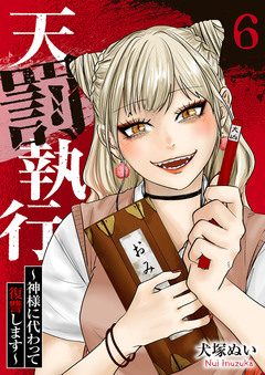 天罰執行～神様に代わって復讐します～ 6巻