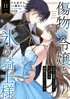 傷物令嬢と氷の騎士様~前世で護衛した少年に今世では溺愛されています~ 11巻