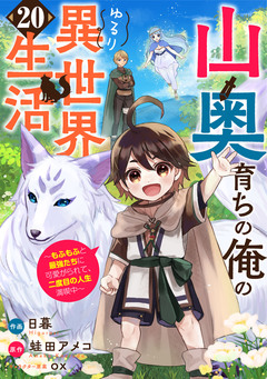 山奥育ちの俺のゆるり異世界生活～もふもふと最強たちに可愛がられて、二度目の人生満喫中～【分冊版】 20巻