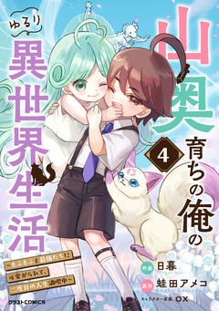 山奥育ちの俺のゆるり異世界生活~もふもふと最強たちに可愛がられて、二度目の人生満喫中~ 4巻