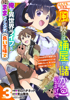 とんでもスキル【風が吹けば桶屋が儲かる】のおかげで俺の異世界ライフはままならない(良い意味で)～スキルが示す「雨宿り」をしたら伝説のドラゴンが仲間になって、気づけば王国まで救ってた～ 3巻