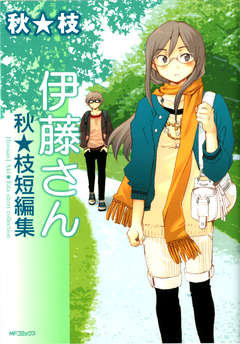 伊藤さん 秋★枝短編集 1巻