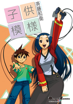 子供模様 1巻