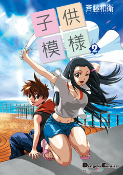 子供模様 2巻