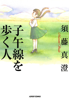 子午線を歩く人 1巻