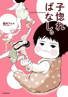 子惚ればなし。 1巻