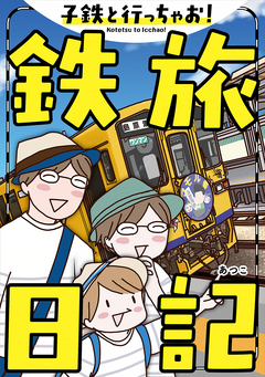 子鉄と行っちゃお!鉄旅日記 1巻