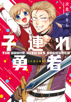 子連れ勇者 1巻