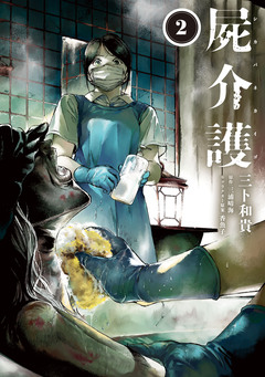 屍介護 2巻