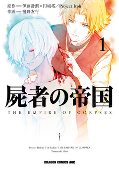 屍者の帝国 1巻
