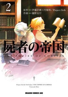 屍者の帝国 2巻
