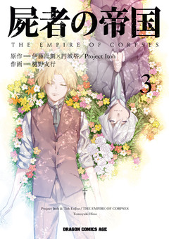 屍者の帝国 3巻