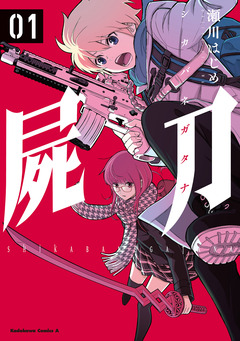屍刀 -シカバネガタナ- 1巻