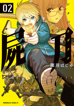 屍刀 -シカバネガタナ- 2巻
