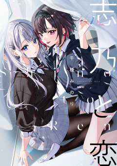 志乃と恋 1巻