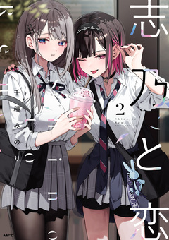 志乃と恋 2巻