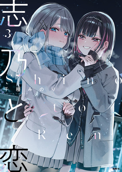 志乃と恋 3巻