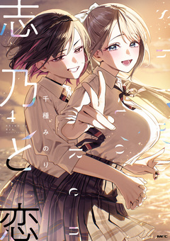 志乃と恋 4巻