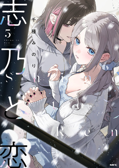 志乃と恋 5巻