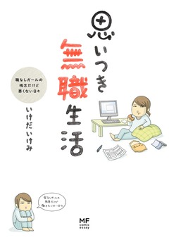 思いつき無職生活 職なしガールの残念だけど悪くない日々 1巻