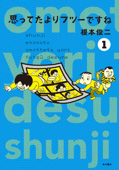 思ってたよりフツーですね 1巻