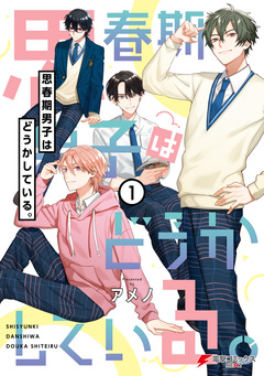 思春期男子はどうかしている。 1巻
