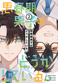 思春期男子はどうかしている。 2巻