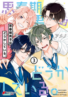 思春期男子はどうかしている。 3巻